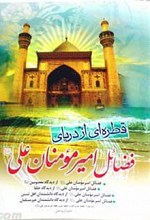 قطره ای از دریای فضائل امیرمومنان علی علیه السلام