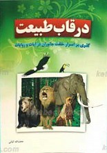 در قاب طبیعت