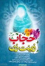حجاب زینت زن