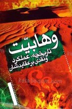 وهابیت تاریخچه، عملکرد و نقدی بر عقایدشان
