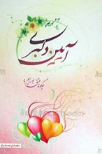 آیین دلبری