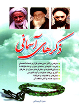ذکرهای آسمانی