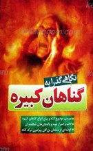 نگاهی گذرا به گناهان کبیره