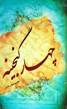 چهار گنجینه