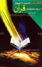 کشف جدید از اعجاز حروف مقطعه قرآن