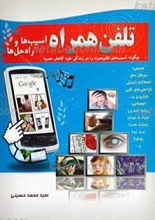 تلفن همراه، آسیب ها و راه حل ها