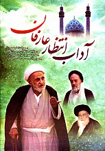 آداب انتظار عارفان