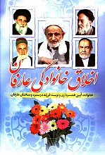 اخلاق خانوادگی عارفان
