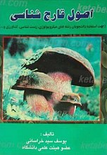 اصول قارچ شناسی