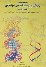 مجموعه تست های ژنتیک و زیست شناسی مولکولی