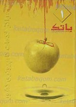 باتک 1