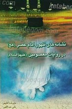 نشانه های ظهور امام عصر عجل الله تعالی تعالی فرجه الشریف در روایات معصومین علیهم السلام