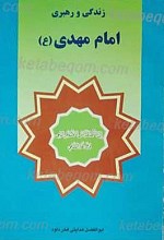زندگی و رهبری امام مهدی عجل الله تعالی فرجه الشریف