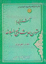 آشنایی با متون حدیث و نهج البلاغه