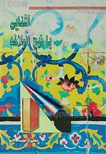 آشنایی با نهج البلاغه