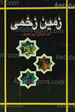 زمین زخمی