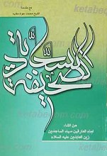 الصحیفه السجادیه