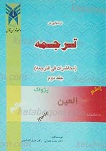 درس هایی در ترجمه (محاضرات فی ترجمه) جلد دوم