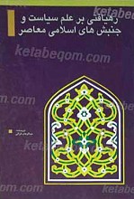 رهیافتی بر علم سیاست و جنبش های اسلامی معاصر