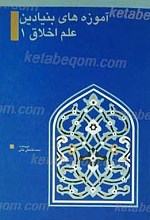 آموزه های بنیادین علم اخلاق 1