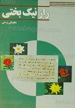 راز نیک بختی شرح نامه امام علی علیه السلام به امام حسن علیهم السلام