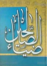 ضیاء الصالحین