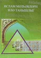 آشنایی با مذاهب اسلامی