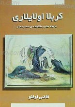 کربلا اولایلاری
