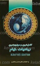 کاملترین و موزون ترین رباعیات خیام