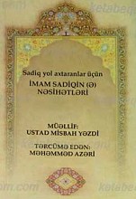 شرح نصحیتهای امام صادق علیه السلام