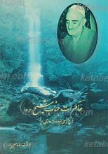 خاطرات جناب شیخ