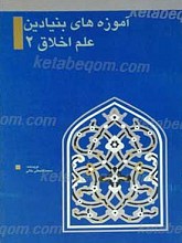 آموزه های بنیادین علم اخلاق 2