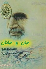 جان و جانان