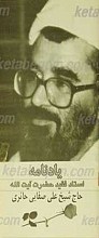 یاد نامه استاد فقید حاج شیخ علی صفائی حائری