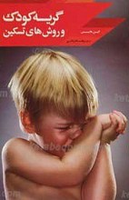 گریه کودک و روش های تسکین