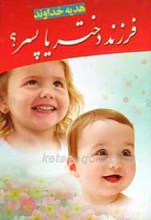 فرزند دختر یا پسر؟