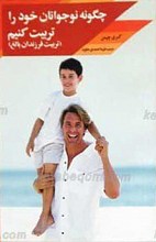 چگونه نوجوانان خود را تربیت کنیم