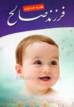 فرزند صالح هدیه خداوند است