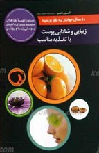 زیبایی و شادابی پوست با تغدیه مناسب