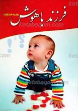 فرزند باهوش هدیه خداوند