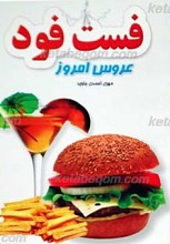 فست فود عروس امروز