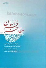 مفاخر خراسان