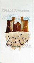 طرق در گذر تاریخ