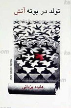 تولد در بوته آتش