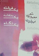 یک فرشته، یک بنفشه، یک نگاه