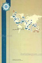 منبع شناسی امام خمینی و انقلاب اسلامی 2 جلد