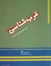 غرب شناسی