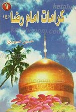 کرامات امام رضا علیه السلام 1