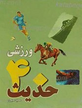 چهل حدیث ورزشی