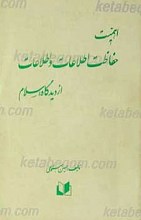 اهمیت حفاظت اطلاعات از دیدگاه اسلام